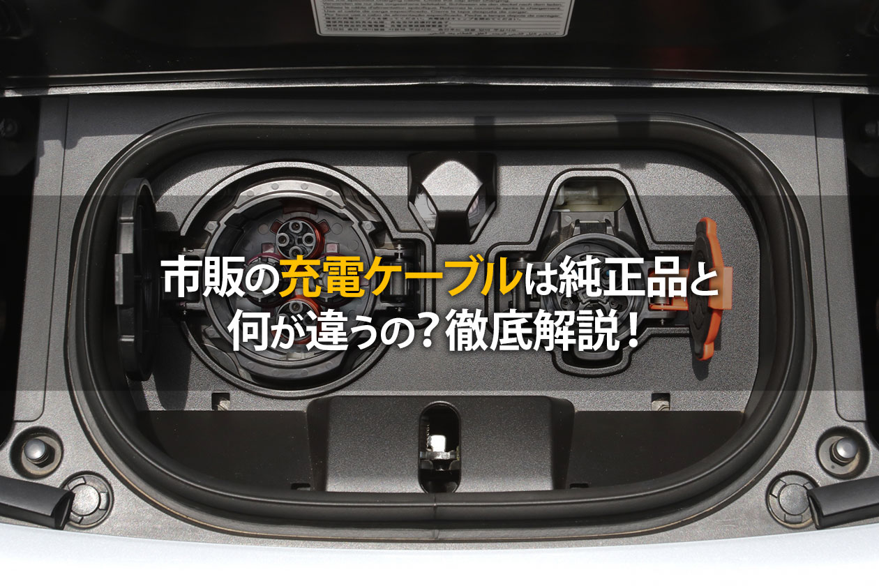 電気自動車用 純正200V充電ケーブル - 電装品