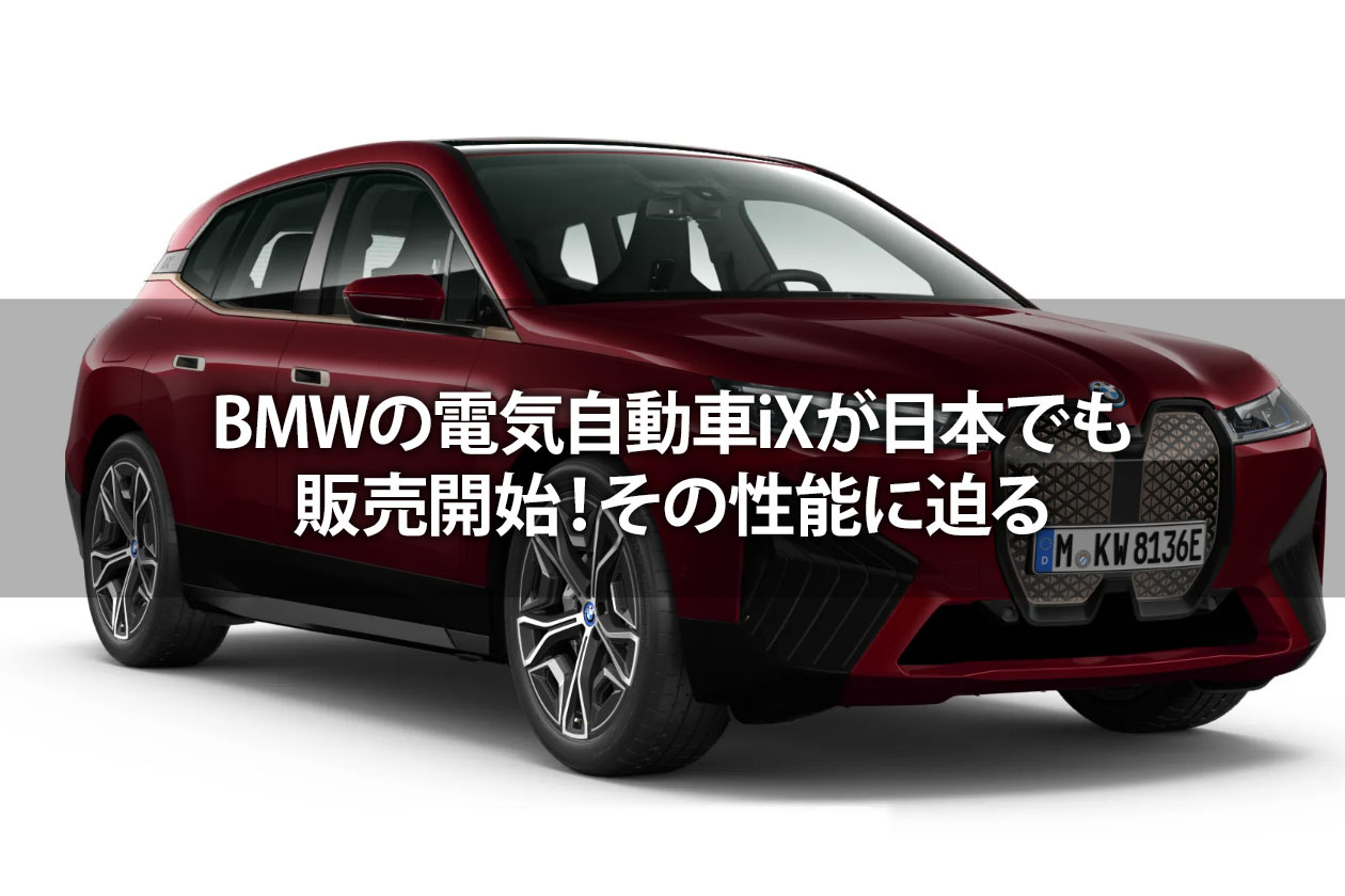 BMWの電気自動車iXが日本でも販売開始！その性能に迫る