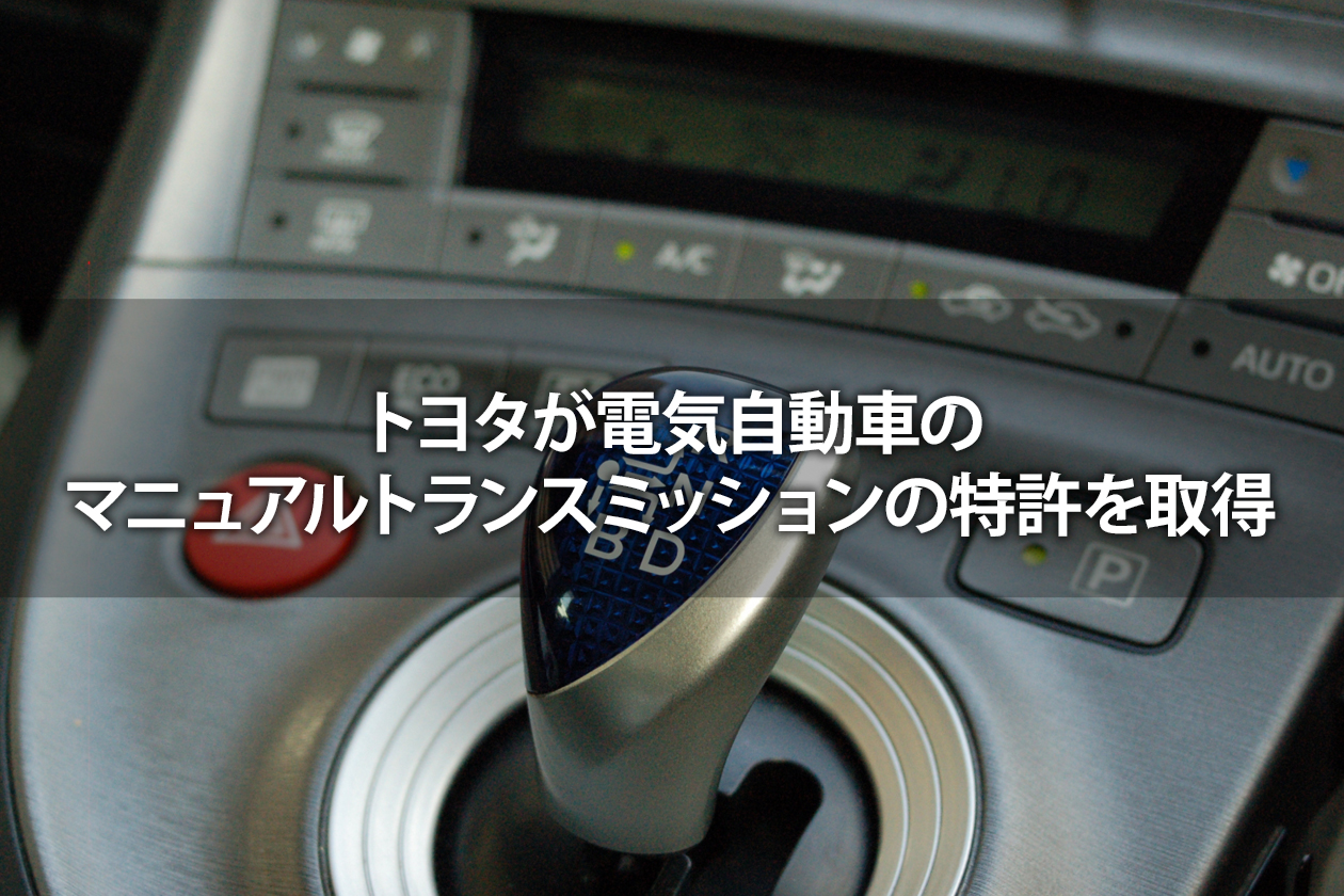 トヨタが電気自動車のマニュアルトランスミッションの特許を取得